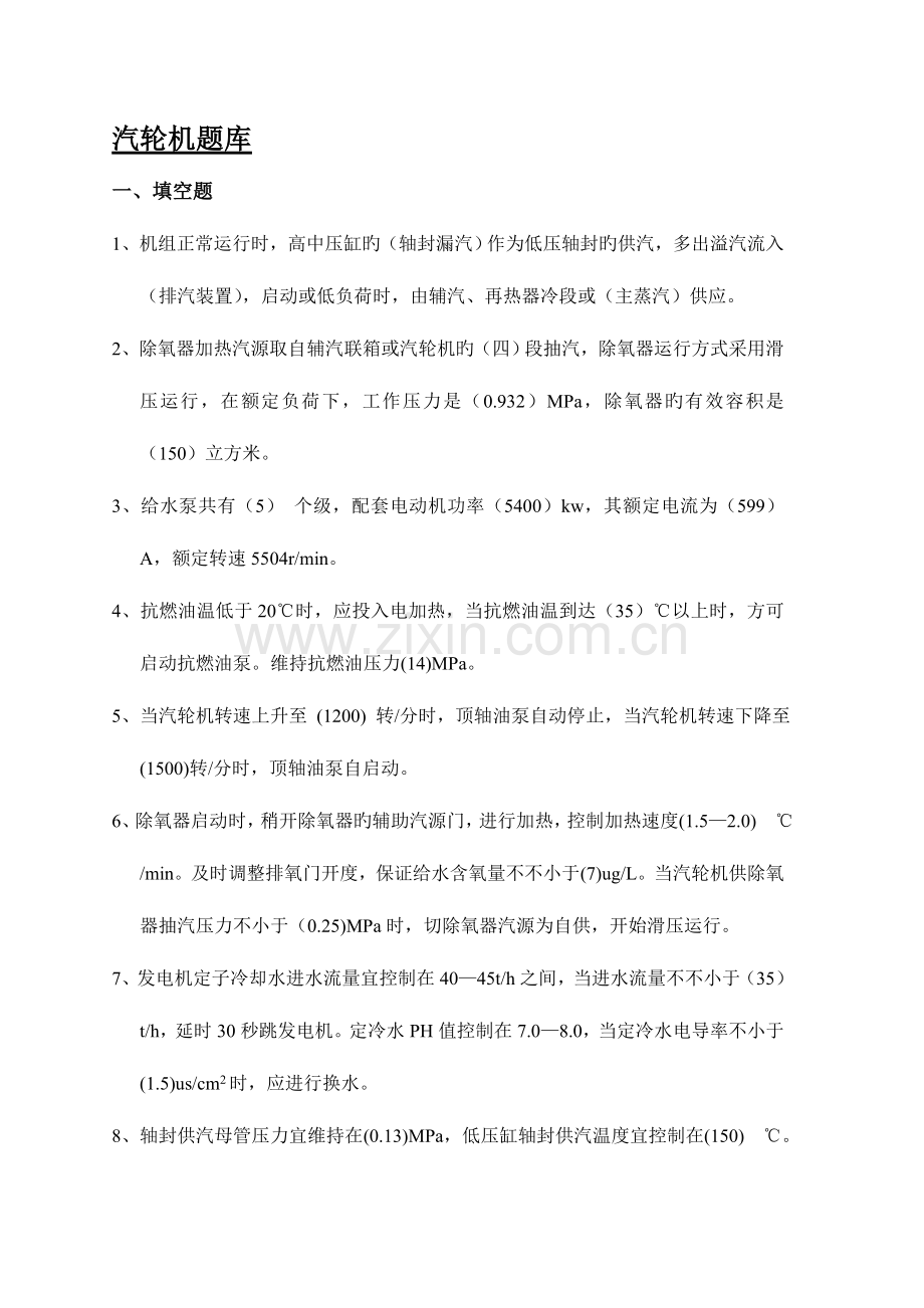 2023年热电厂汽轮机专业试题库附答考题.doc_第1页