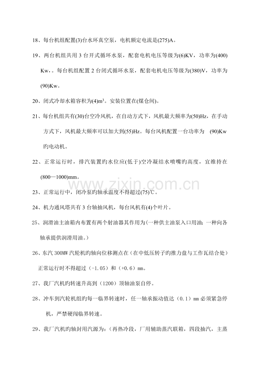 2023年热电厂汽轮机专业试题库附答考题.doc_第3页