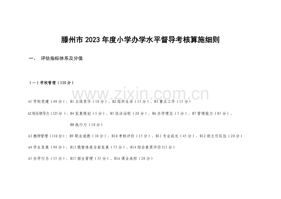 小学办学水平督导考核实施细则.doc_第1页