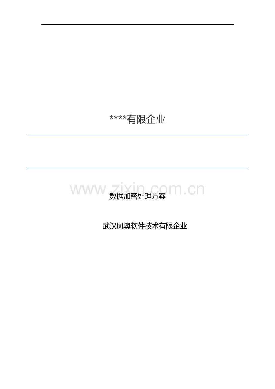 数据加密解决方案例.docx_第1页