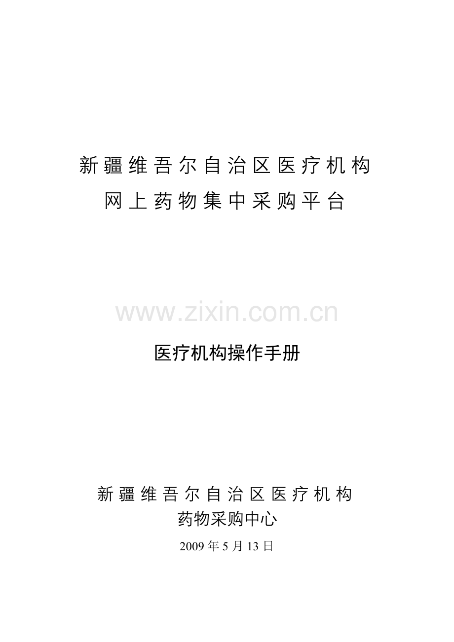 网上药品集中采购平台医疗机构操作手册要点.doc_第1页