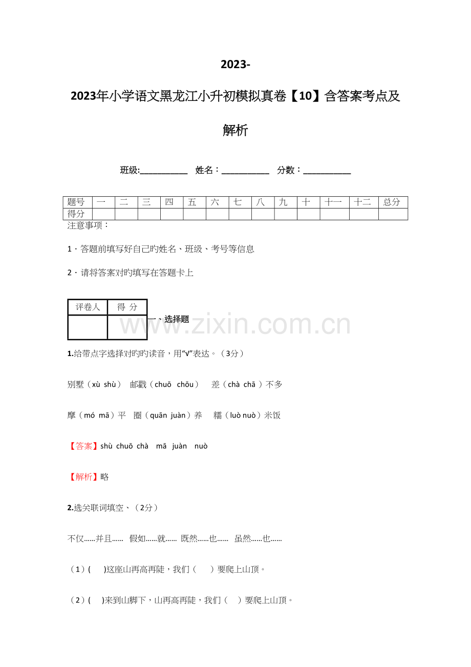 2023年小学语文黑龙江小升初模拟真卷含答案考点及解析.docx_第1页