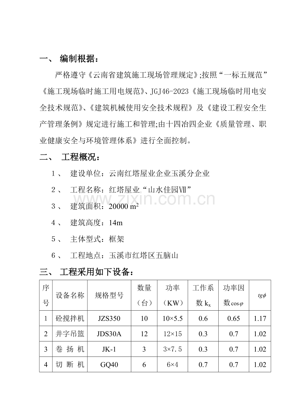 红塔屋业山水佳园临时用电方案.doc_第2页