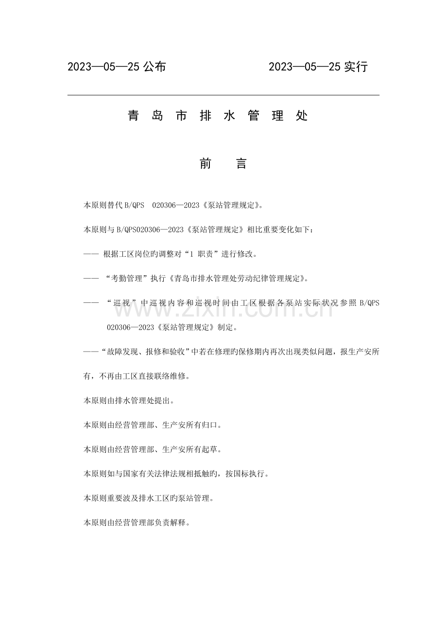 泵站管理规定.doc_第2页