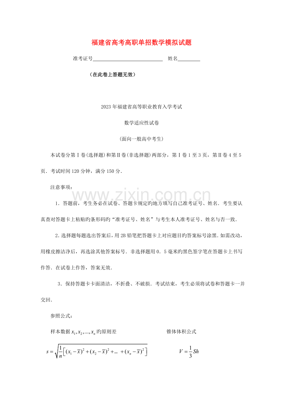 2023年福建省春季高考数学高职单招模拟试题.doc_第1页