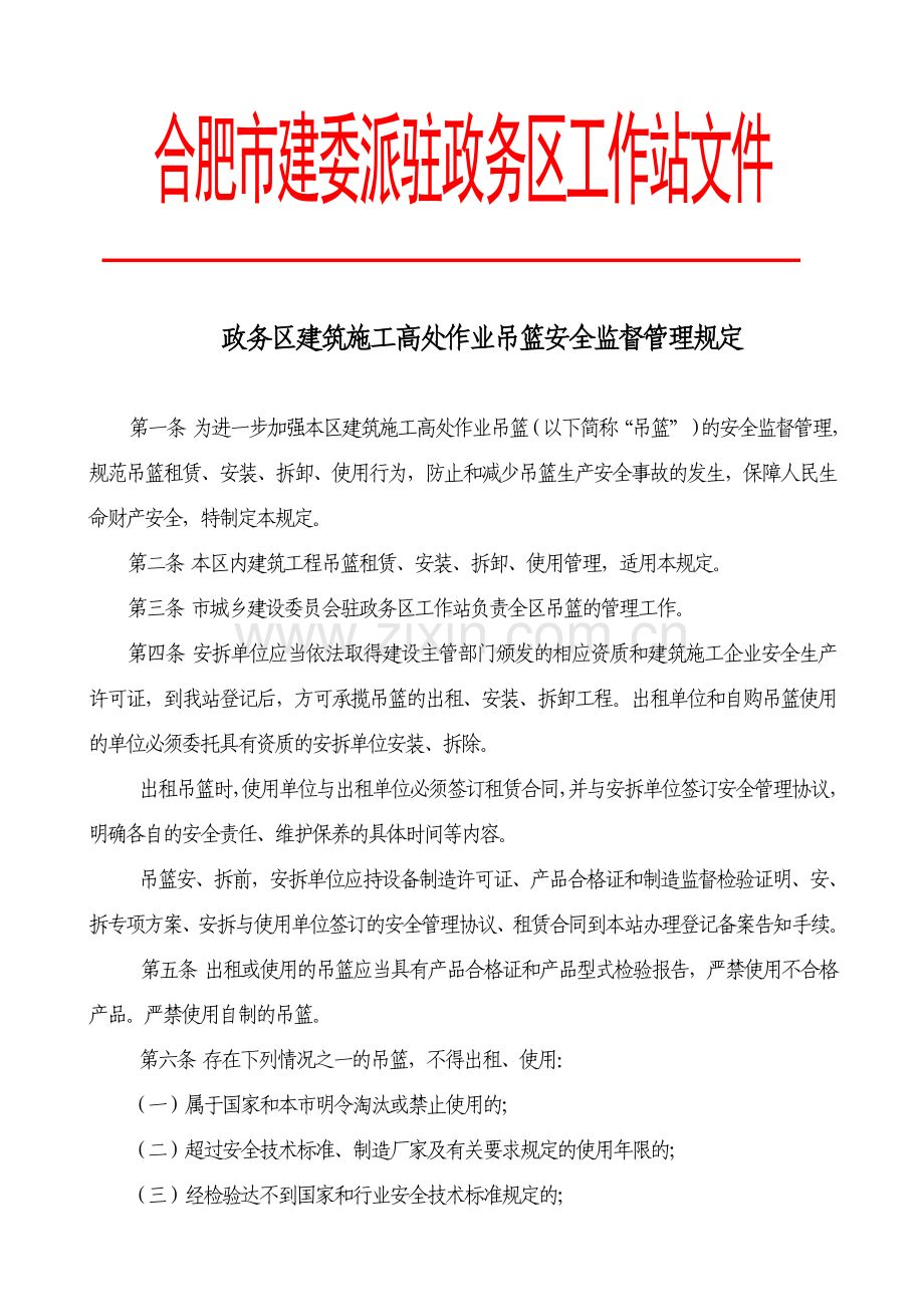 政务区建筑施工高处作业吊篮安全监督管理规定.doc_第1页