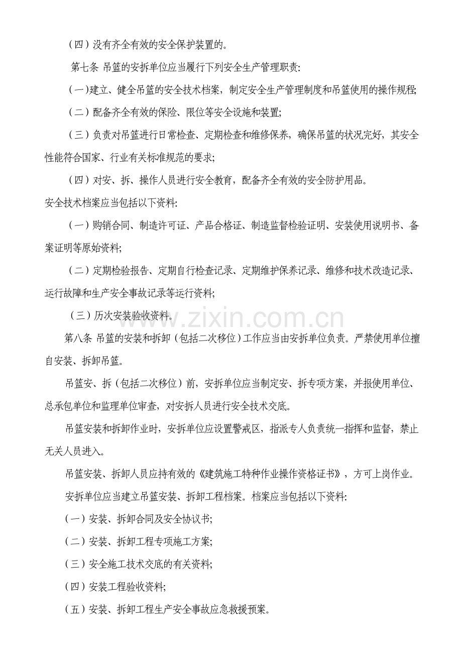 政务区建筑施工高处作业吊篮安全监督管理规定.doc_第2页