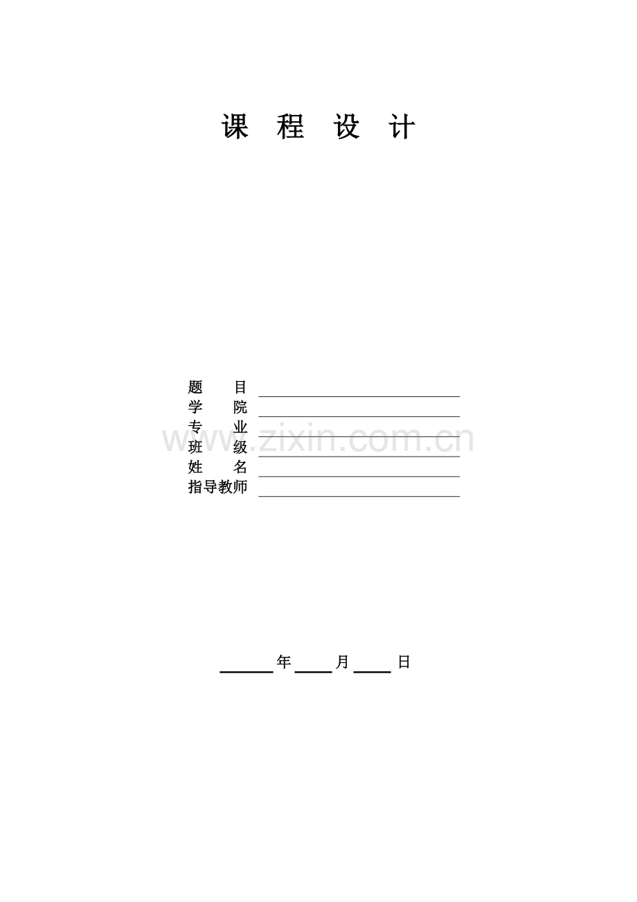 武汉理工大学课程设计工作规范.doc_第3页