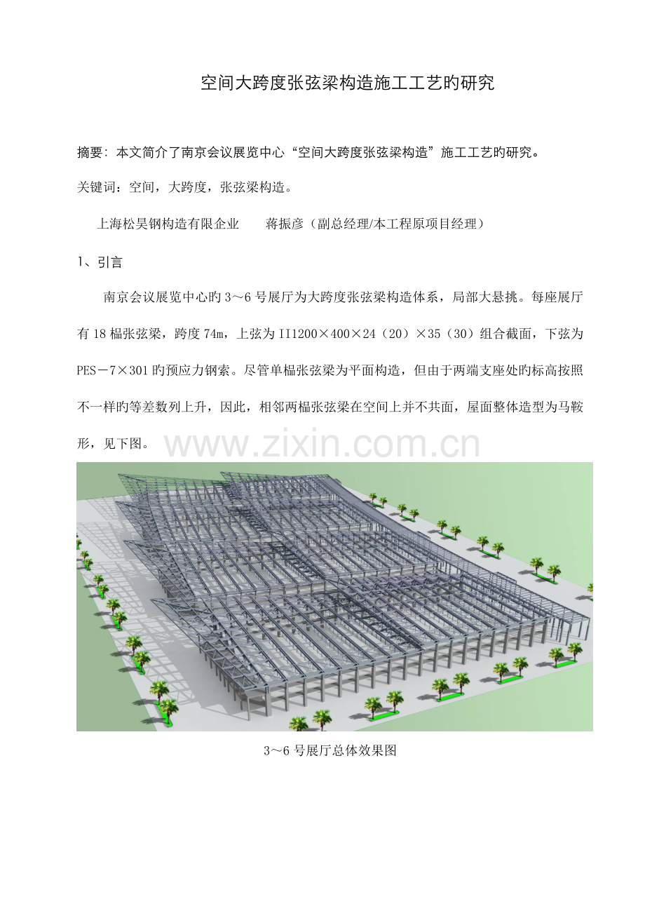 大跨度张弦梁结构施工技术的研究.doc_第1页