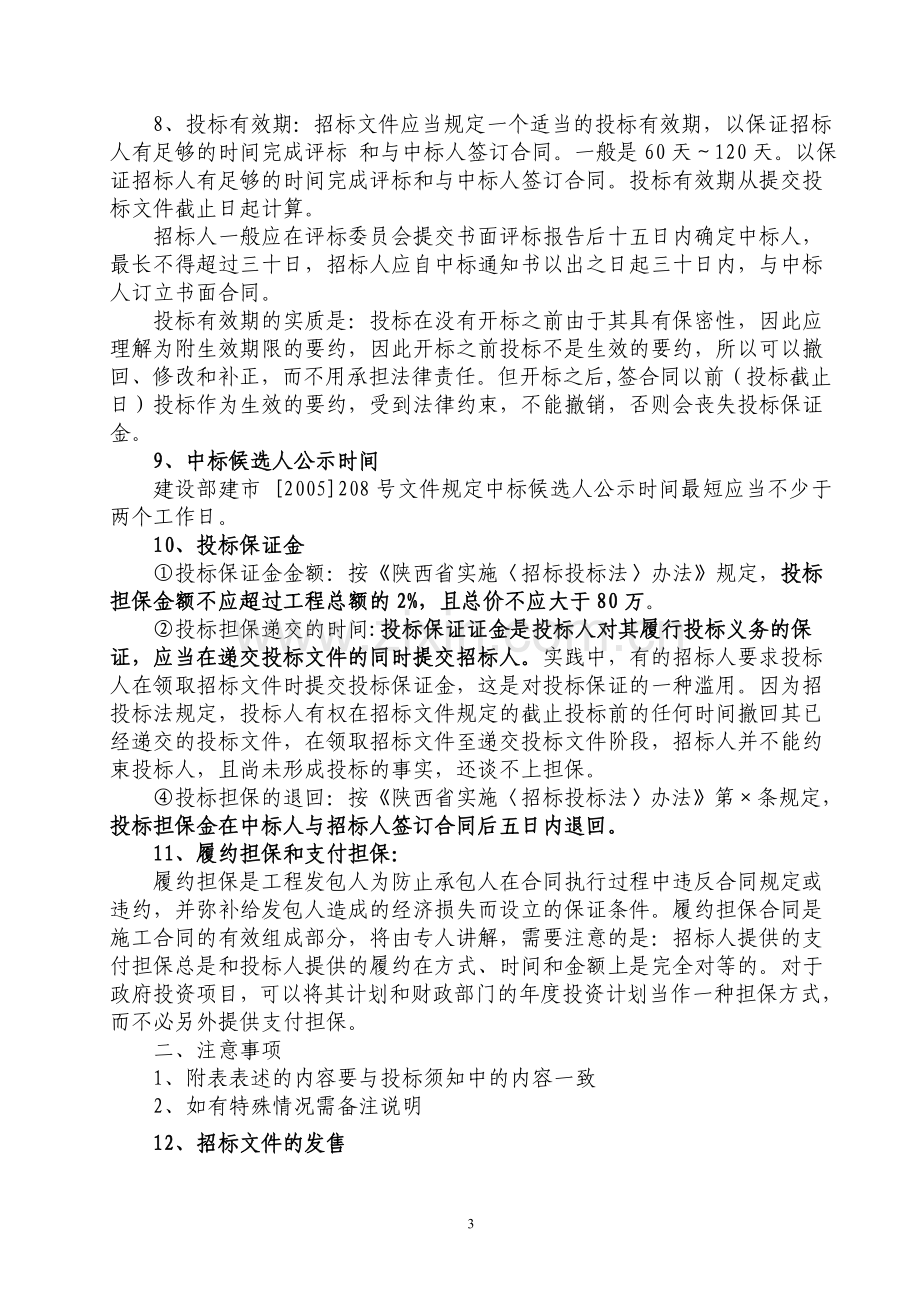 建筑工程施工招标文件的编制中应该注意的事项.doc_第3页