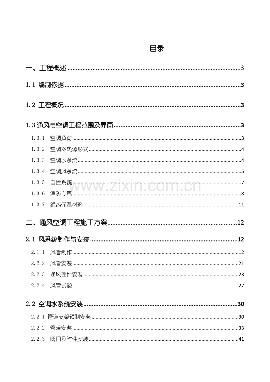 xx机场航站楼暖通施工方案--FINISH.docx_第1页