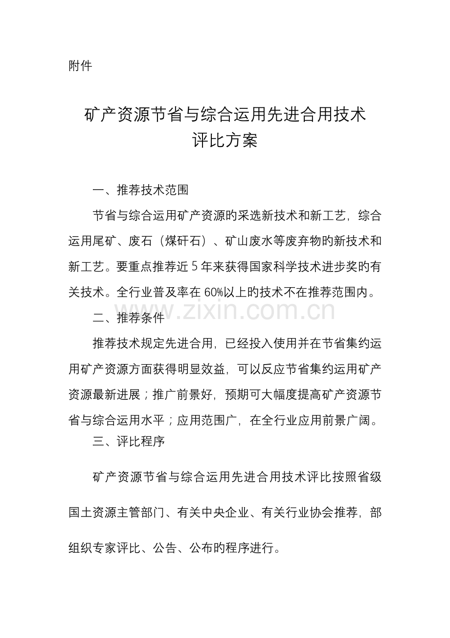 矿产资源节约与综合利用先进适用技术评选方案.doc_第1页