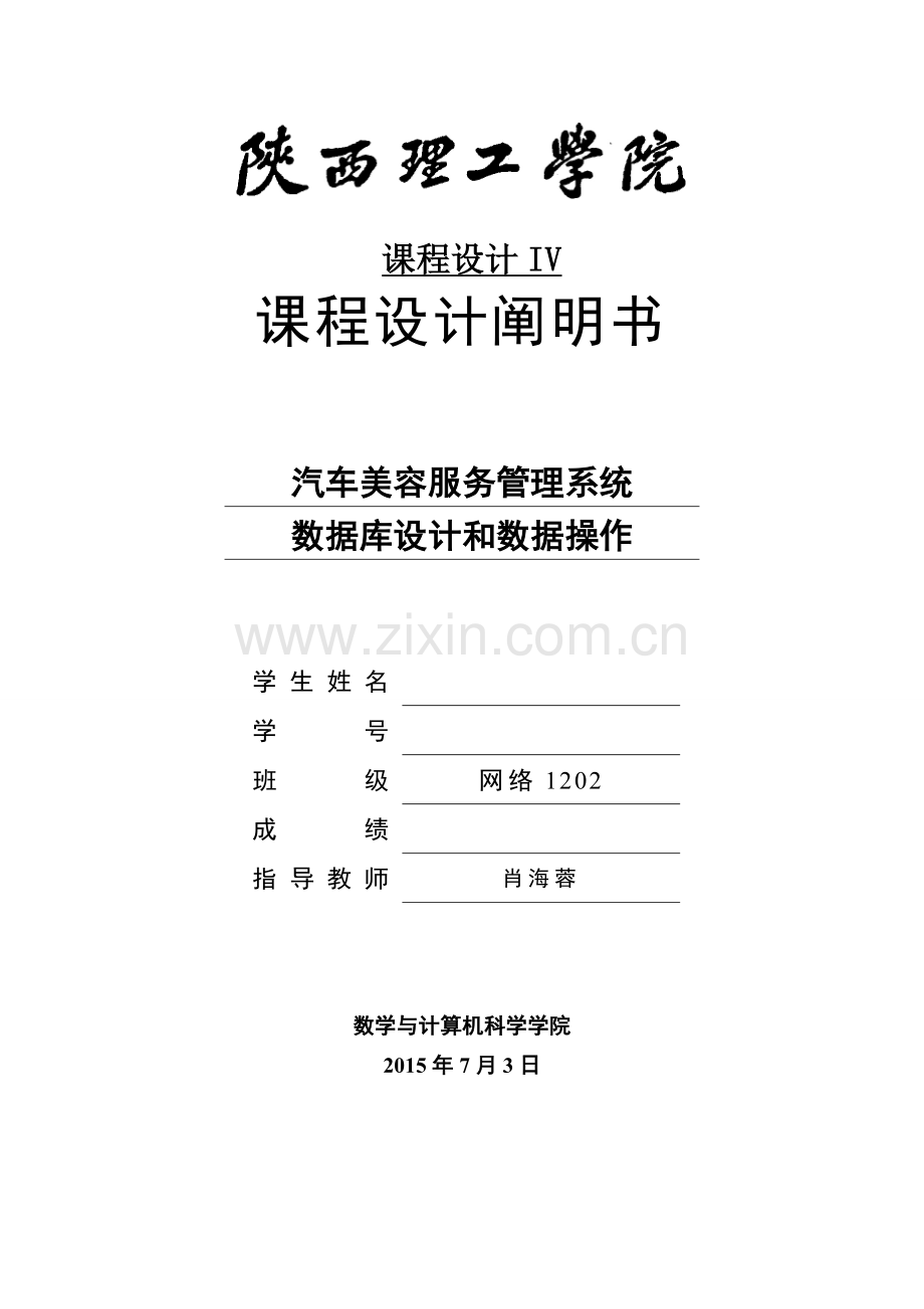 汽车美美容服务管理系统的数据库设计与数据操作陕西理工级.doc_第1页