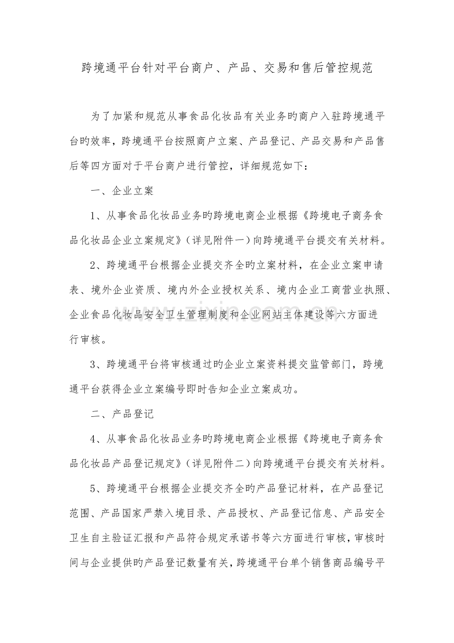 跨境通平台针对平台商户产品交易和售后管控规范.docx_第1页