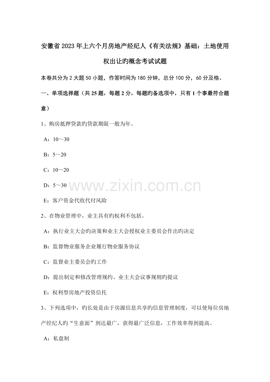 2023年安徽省上半年房地产经纪人相关法规基础土地使用权出让的概念考试试题.docx_第1页