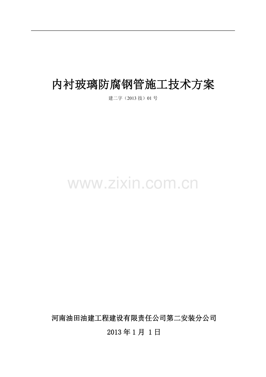 玻璃内衬防腐管道施工方案(初版修订)2012.12.24.doc_第1页