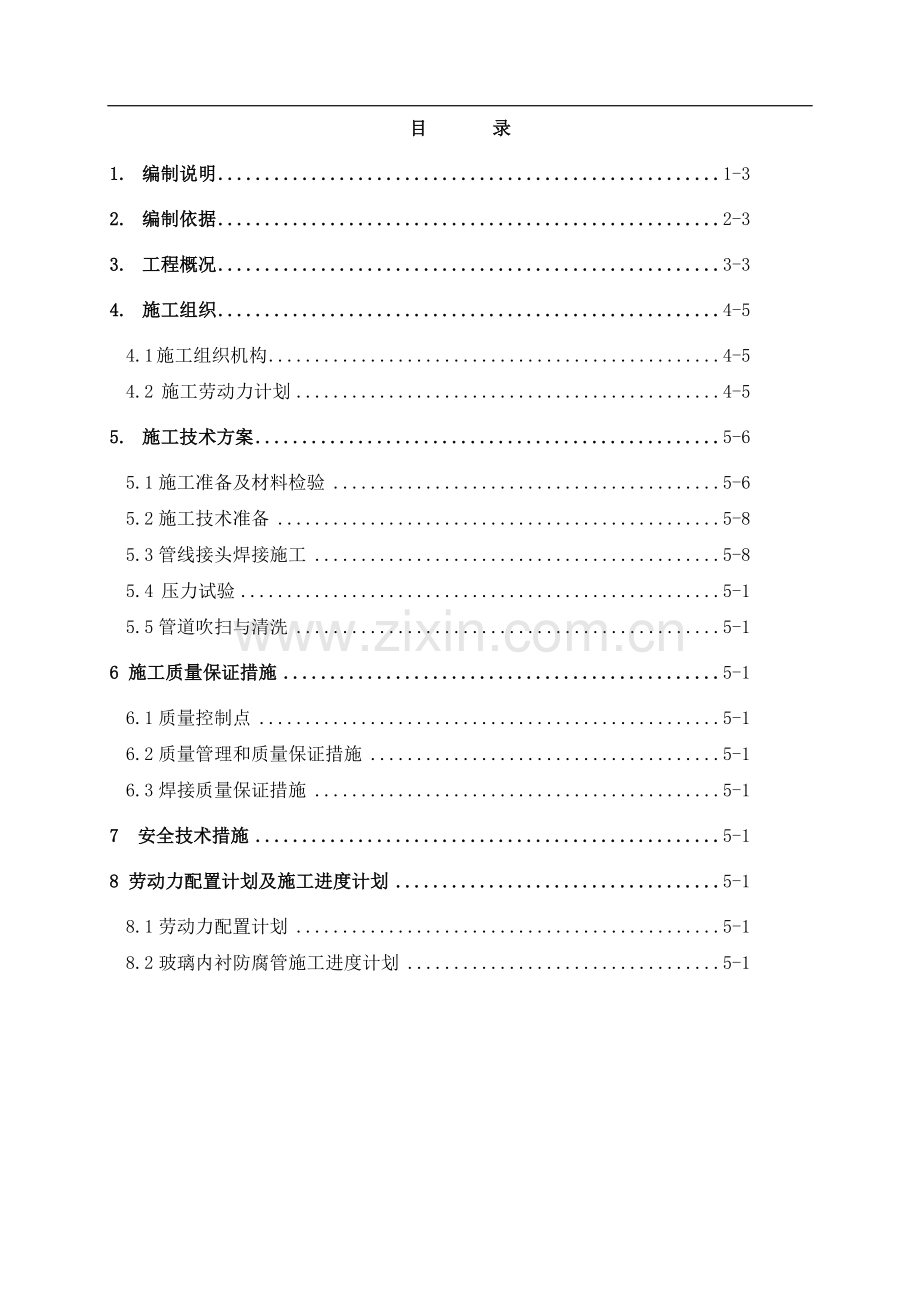 玻璃内衬防腐管道施工方案(初版修订)2012.12.24.doc_第2页