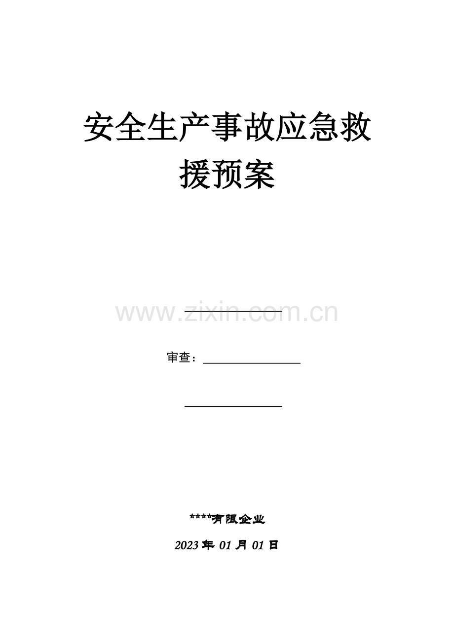 安全生产事故应急救预案.docx_第1页