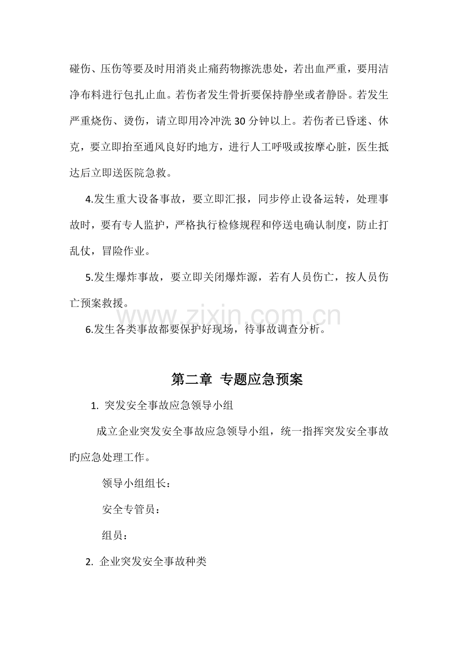 安全生产事故应急救预案.docx_第3页