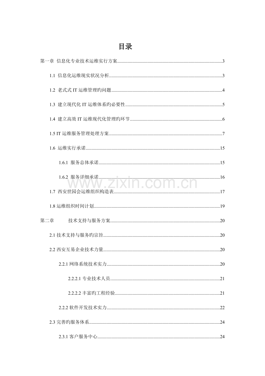 西安世园会运维实施及服务方案.doc_第2页