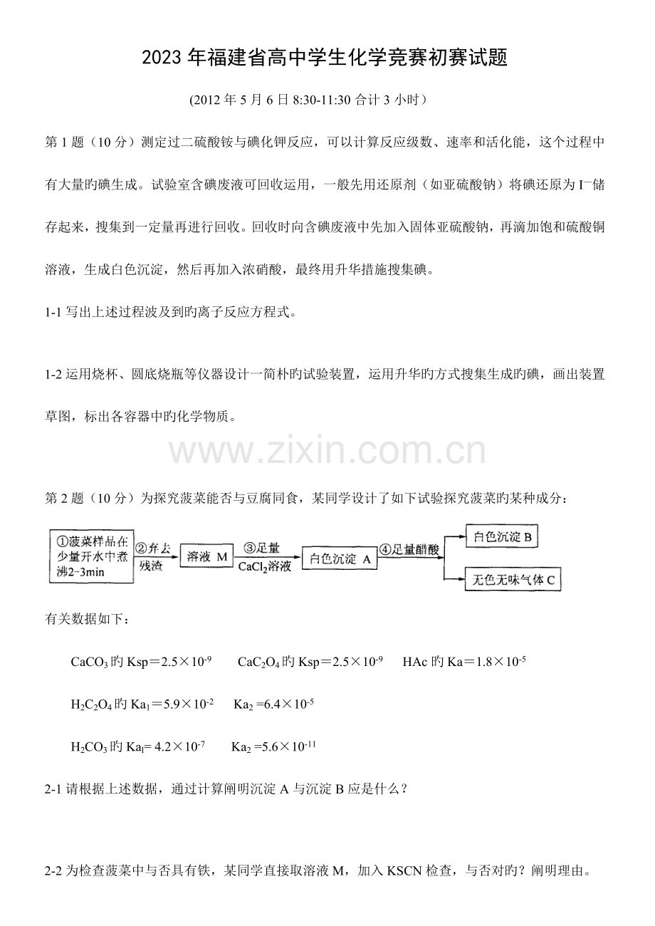 2023年福建省高中化学竞赛预赛试题及答案刚考纯版.doc_第1页