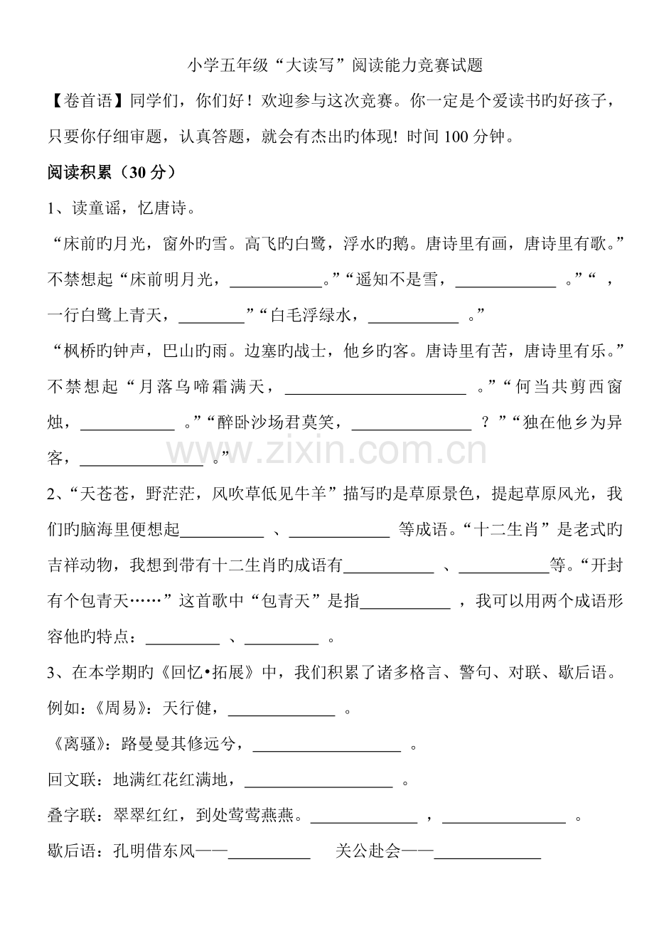 2023年小学五年级大读写阅读能力竞赛试题含答案.doc_第1页