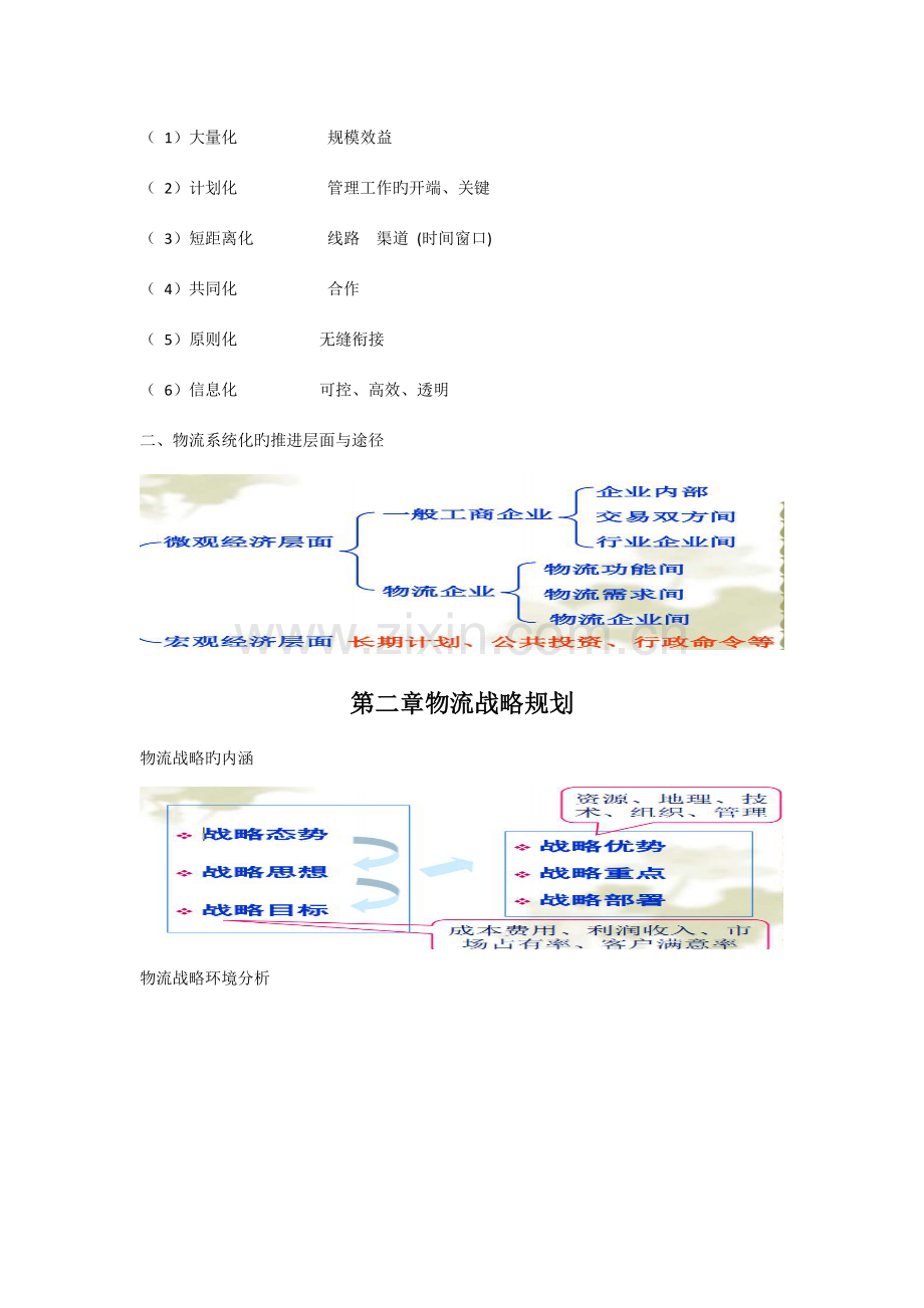 系统规划期末考试重点教案.doc_第2页