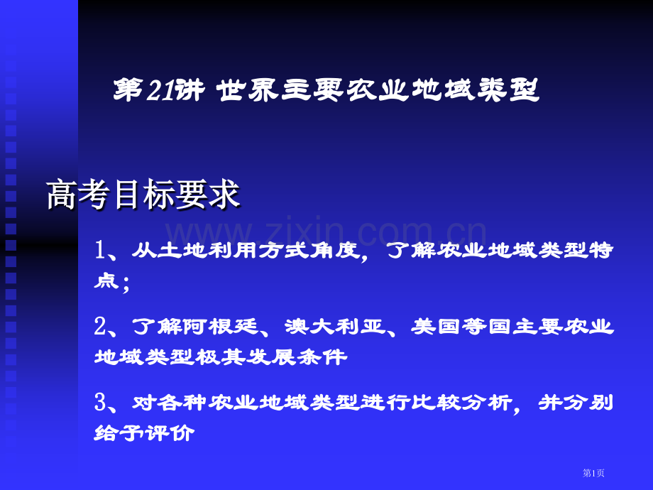 专题世界主要的农业地域类型市公开课一等奖省优质课赛课一等奖课件.pptx_第1页