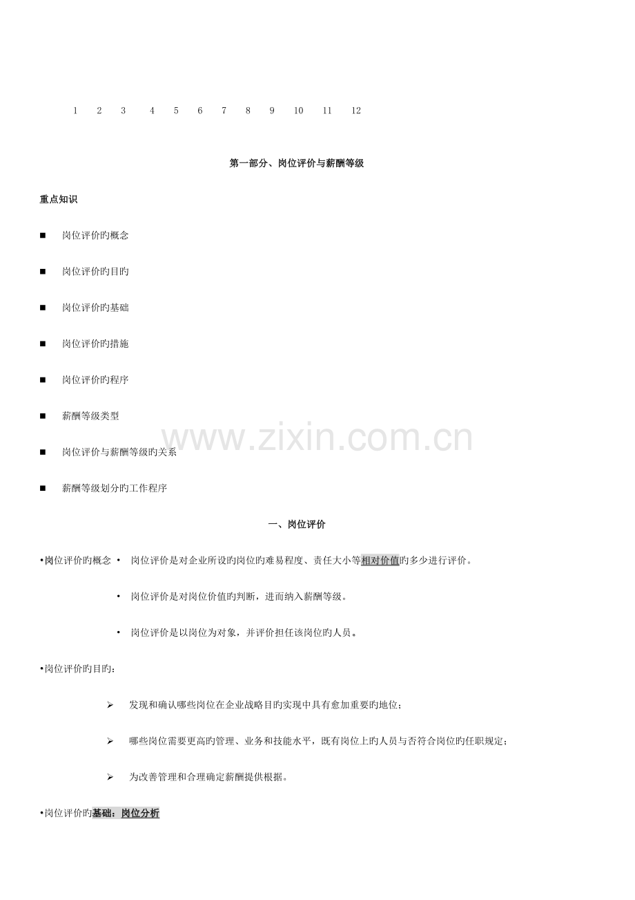 2023年人力资源管理师第五讲薪酬与福利管理.doc_第2页