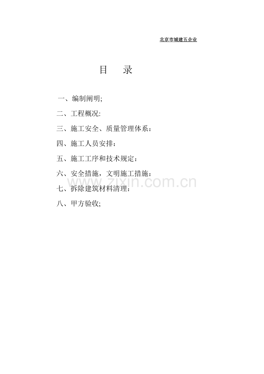 室内暖气管线拆除方案.doc_第2页