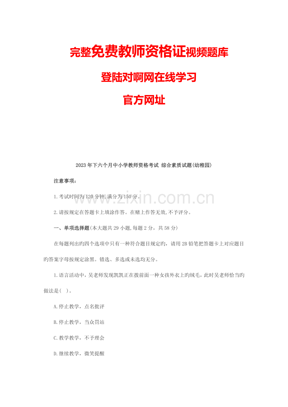 2023年下半年幼儿园教师资格证《综合素质》真题答案解析.docx_第1页