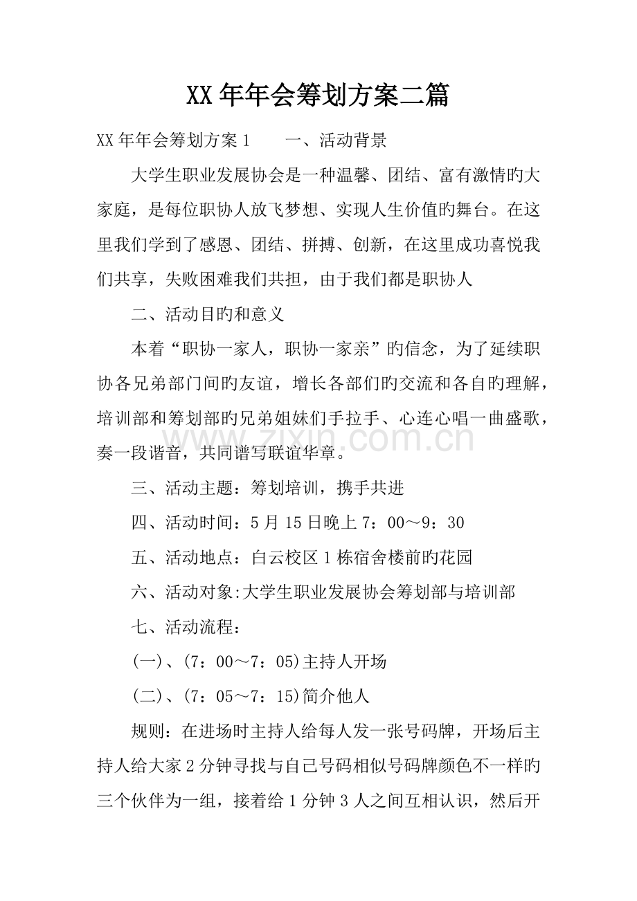 年年会策划方案二篇.docx_第1页