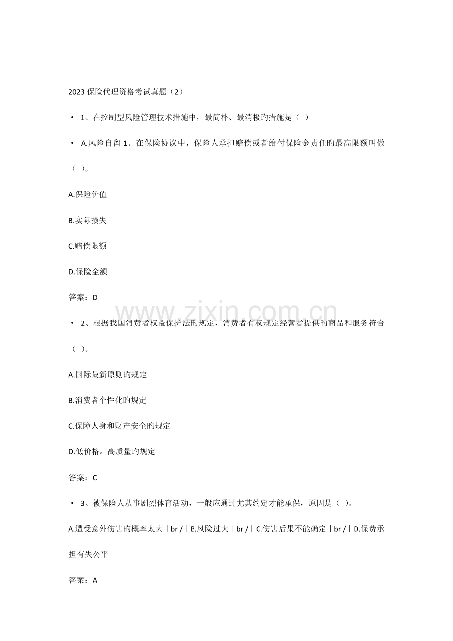 2023年保险代理资格考试真题含答案.docx_第1页