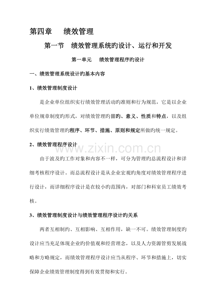 2023年助理人力资源管理师绩效管理讲义.doc_第1页