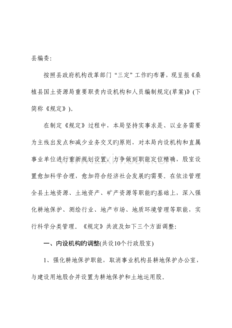 桑植县国土资源局职能配置内设机构和人员编制规定.doc_第2页