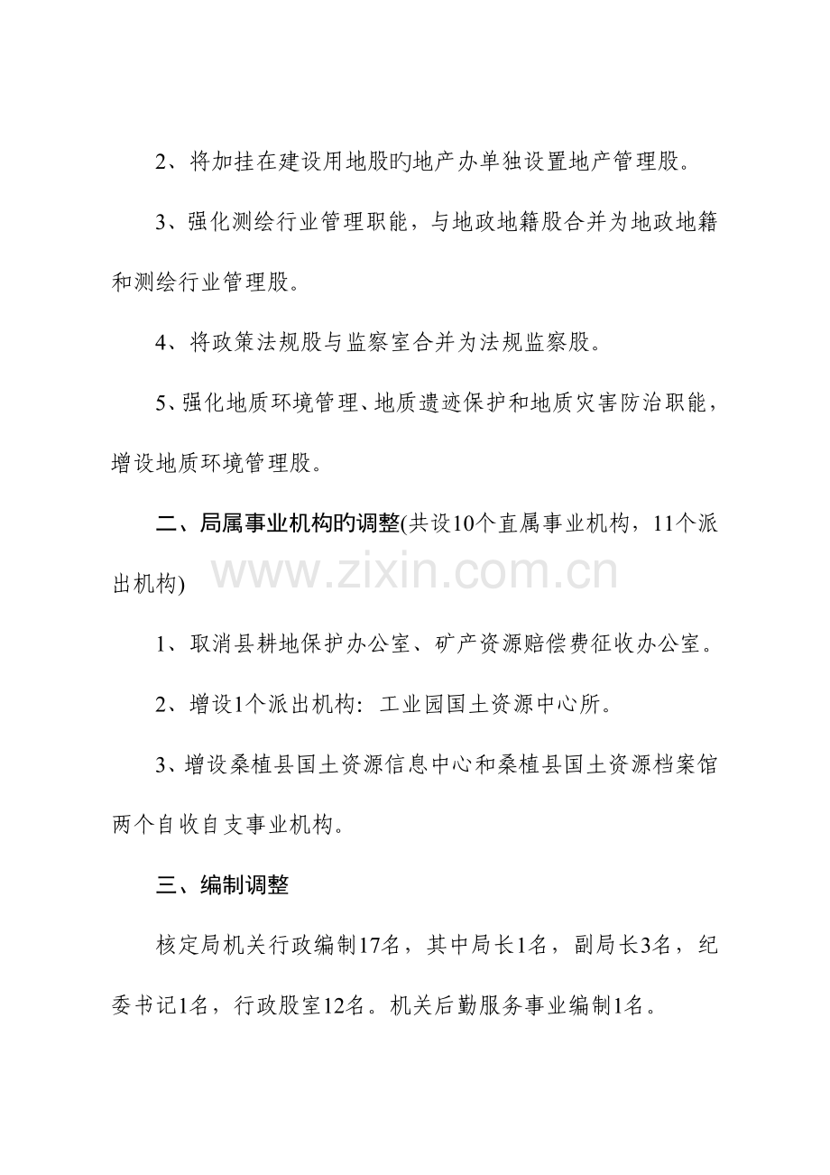 桑植县国土资源局职能配置内设机构和人员编制规定.doc_第3页