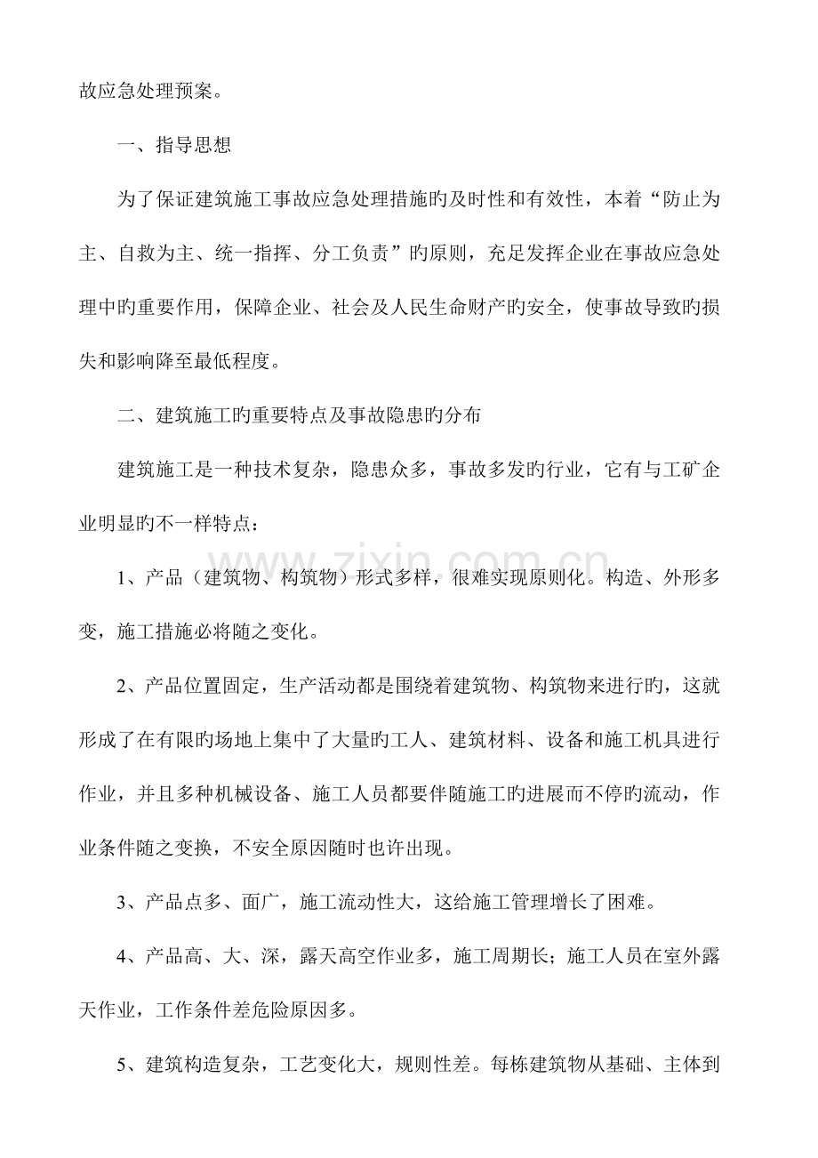 中天建设集团咸宁龙泉佳苑项目部建筑施工事故应急处理预案.doc_第3页