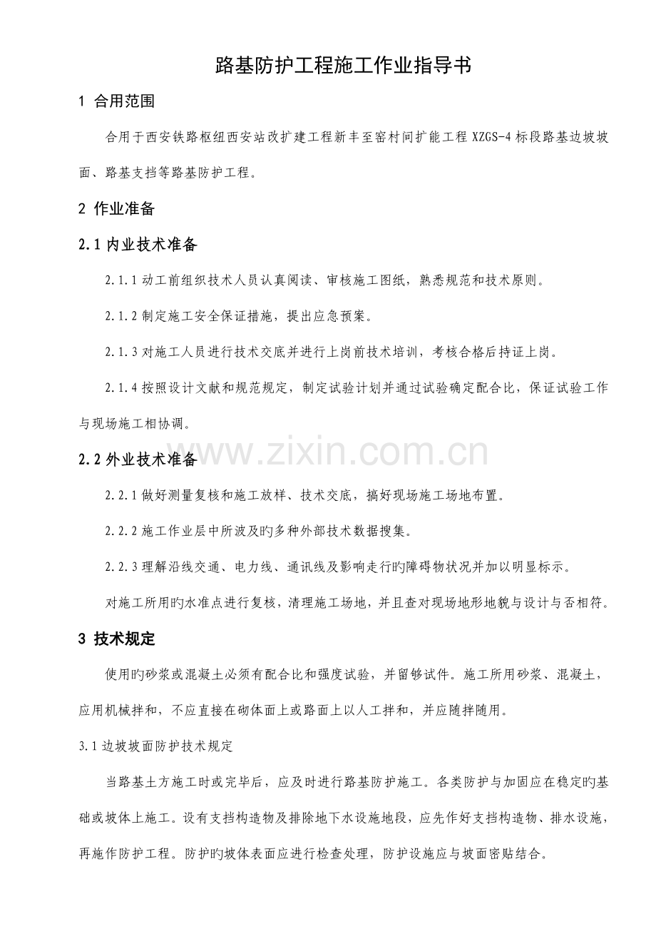 路基防护作业指导书讲解.doc_第2页