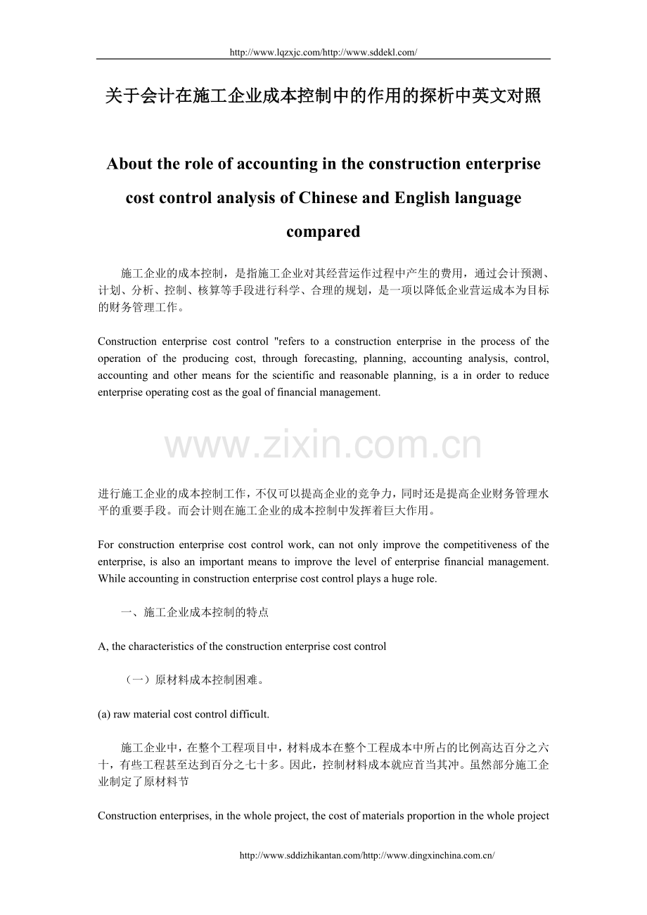 关于会计在施工企业成本控制中的作用的探析中英文对照.doc_第1页