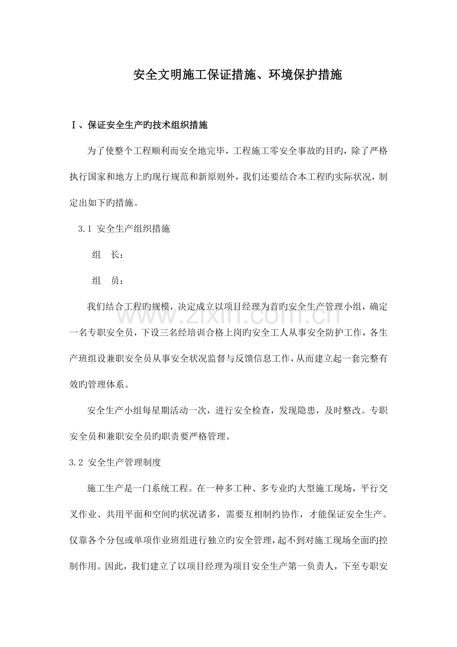 安全文明施工保证措施环境保护措施.doc_第1页