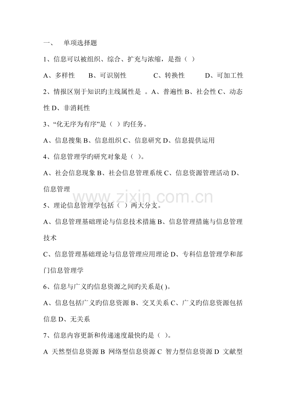 2023年信息管理学试题库.doc_第1页