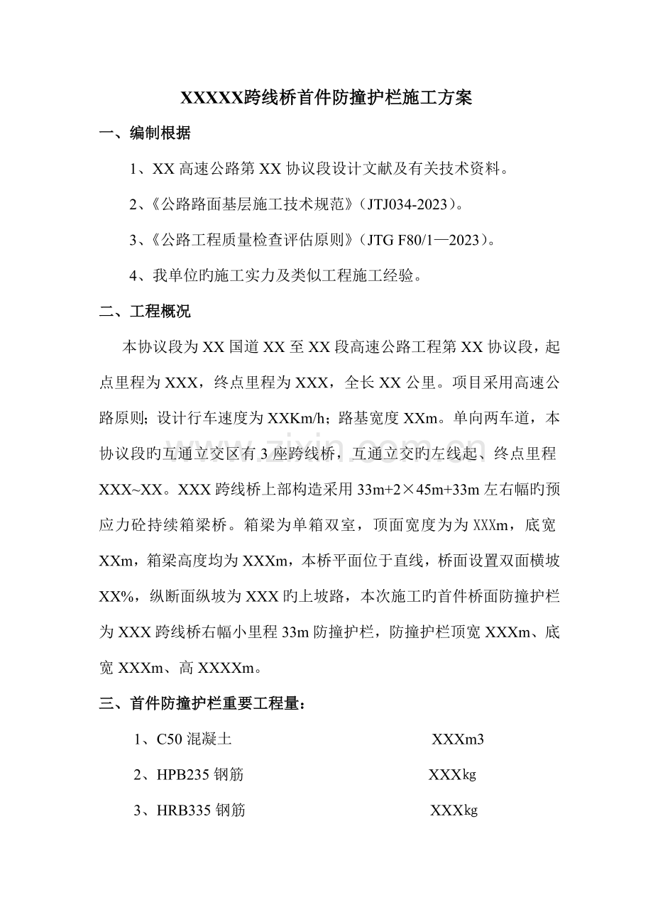 跨线桥首件防撞护栏施工方案.doc_第1页