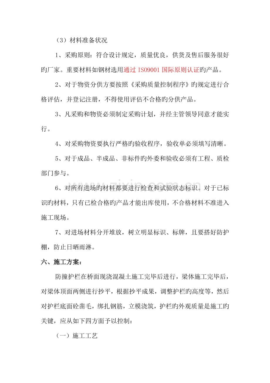 跨线桥首件防撞护栏施工方案.doc_第3页