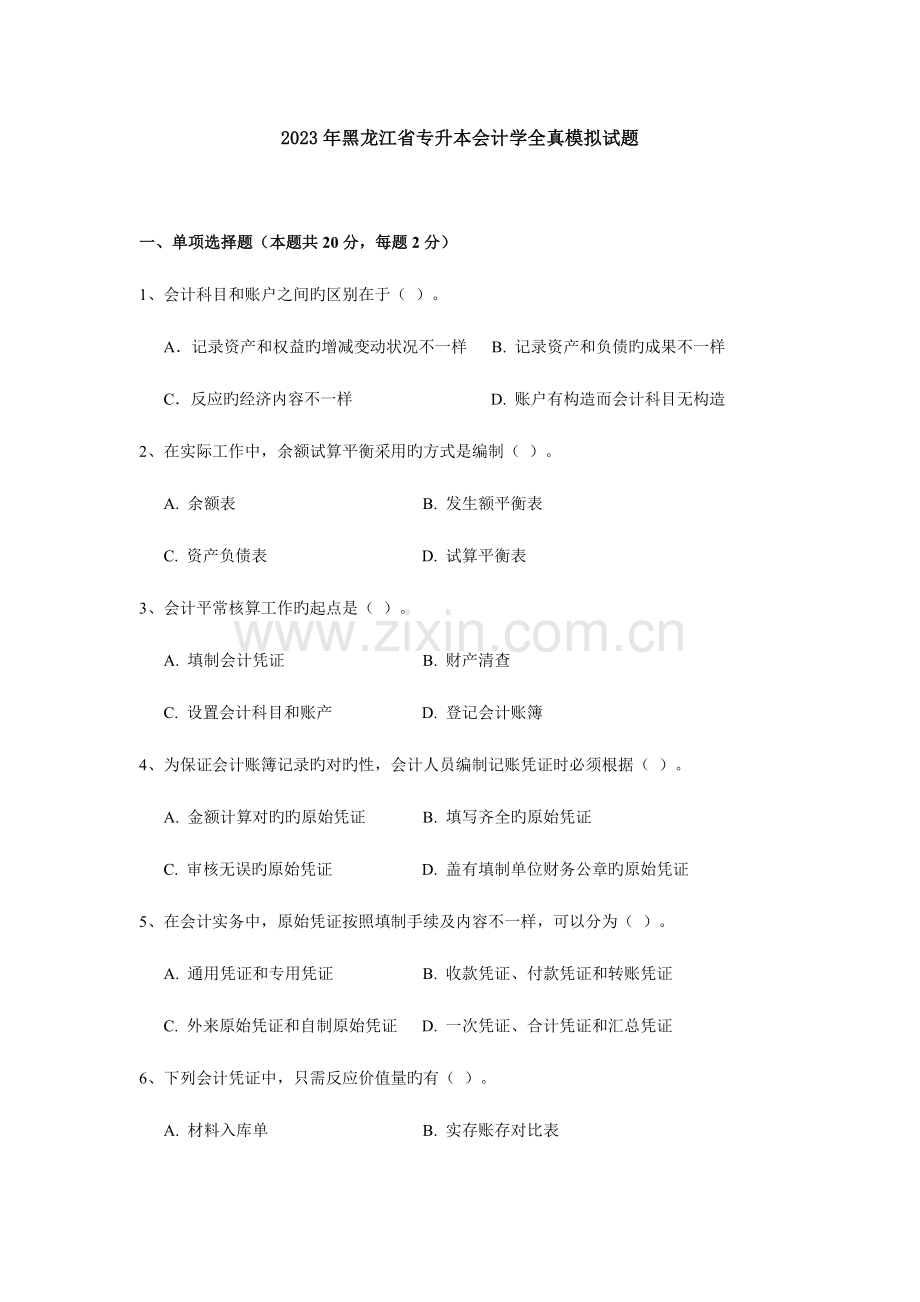 2023年黑龙江省专升本会计学全真模拟试题.doc_第1页