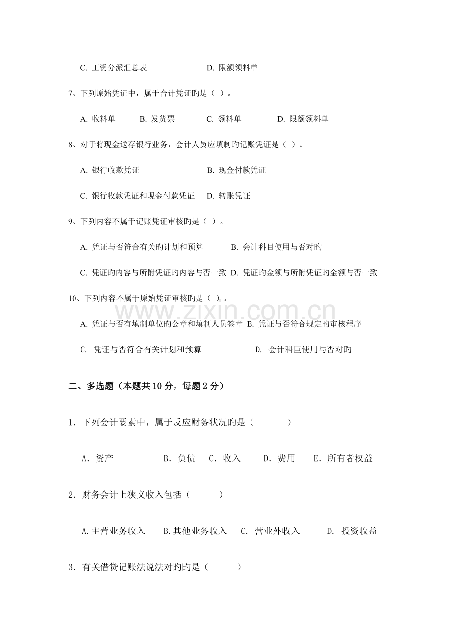 2023年黑龙江省专升本会计学全真模拟试题.doc_第2页