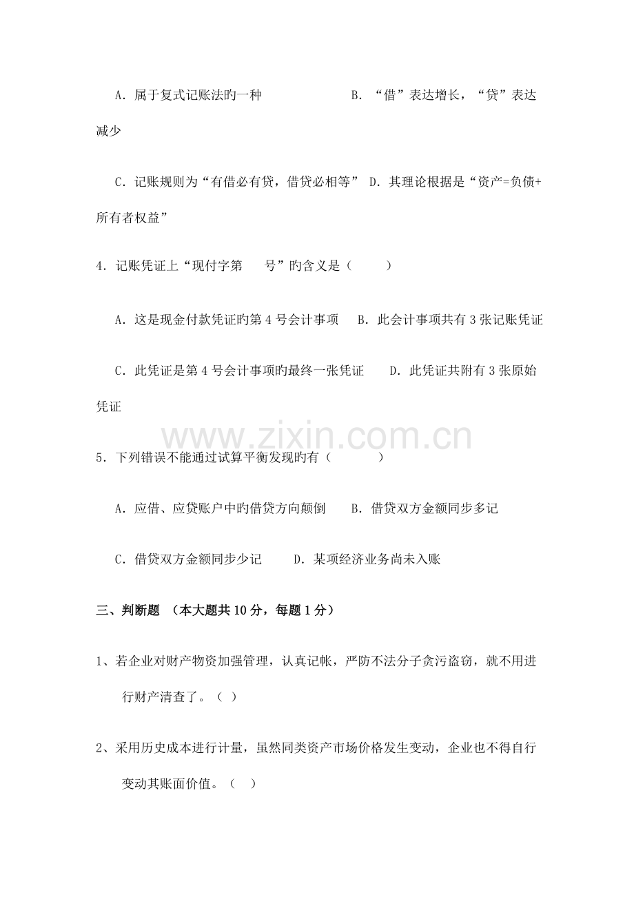 2023年黑龙江省专升本会计学全真模拟试题.doc_第3页