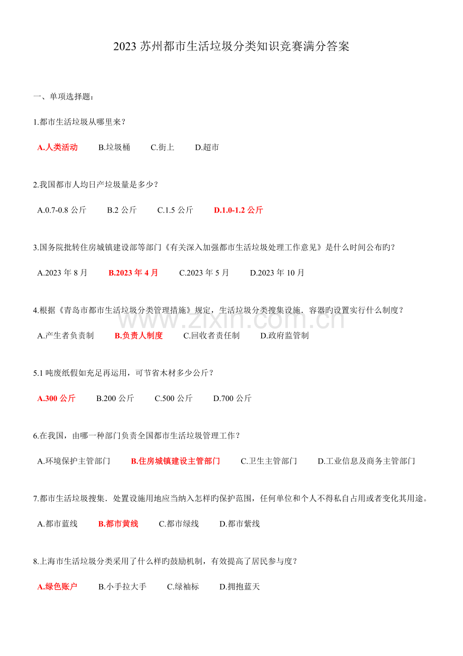 2023年苏州城市生活垃圾分类知识竞赛满分答案.doc_第1页