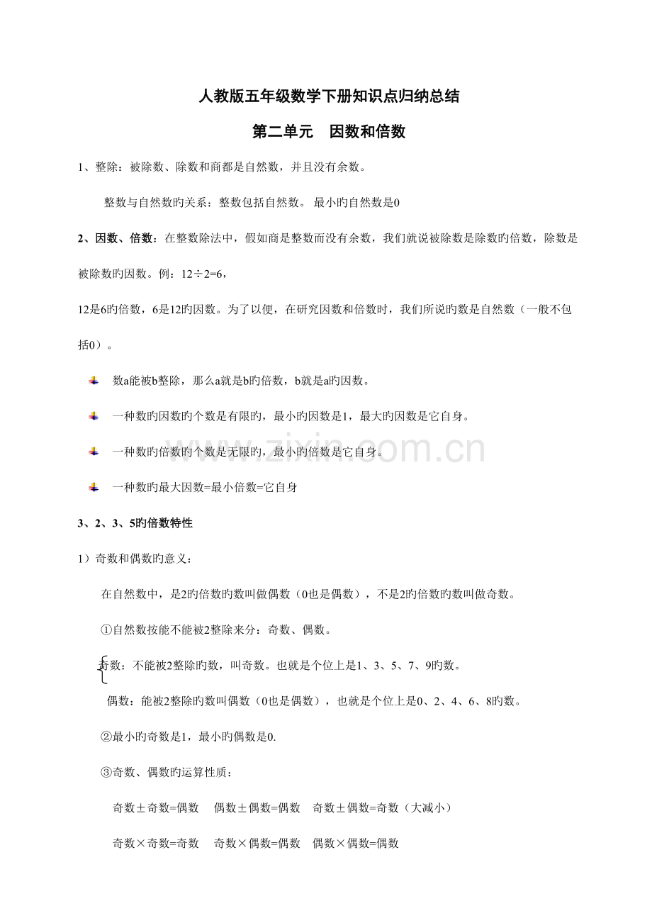 2023年人教版五年级下册数学知识点归纳.doc_第1页