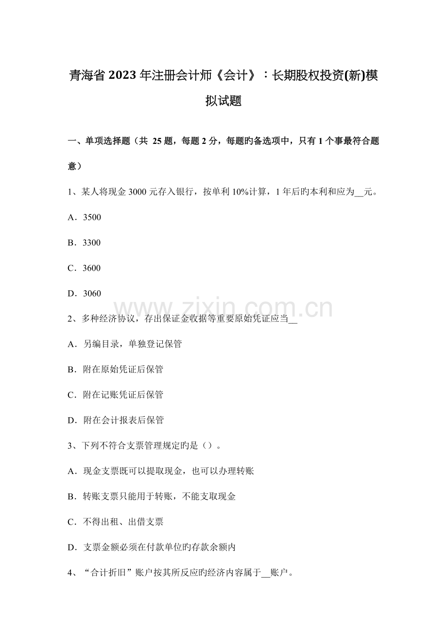 2023年青海省注册会计师会计长期股权投资模拟试题.docx_第1页