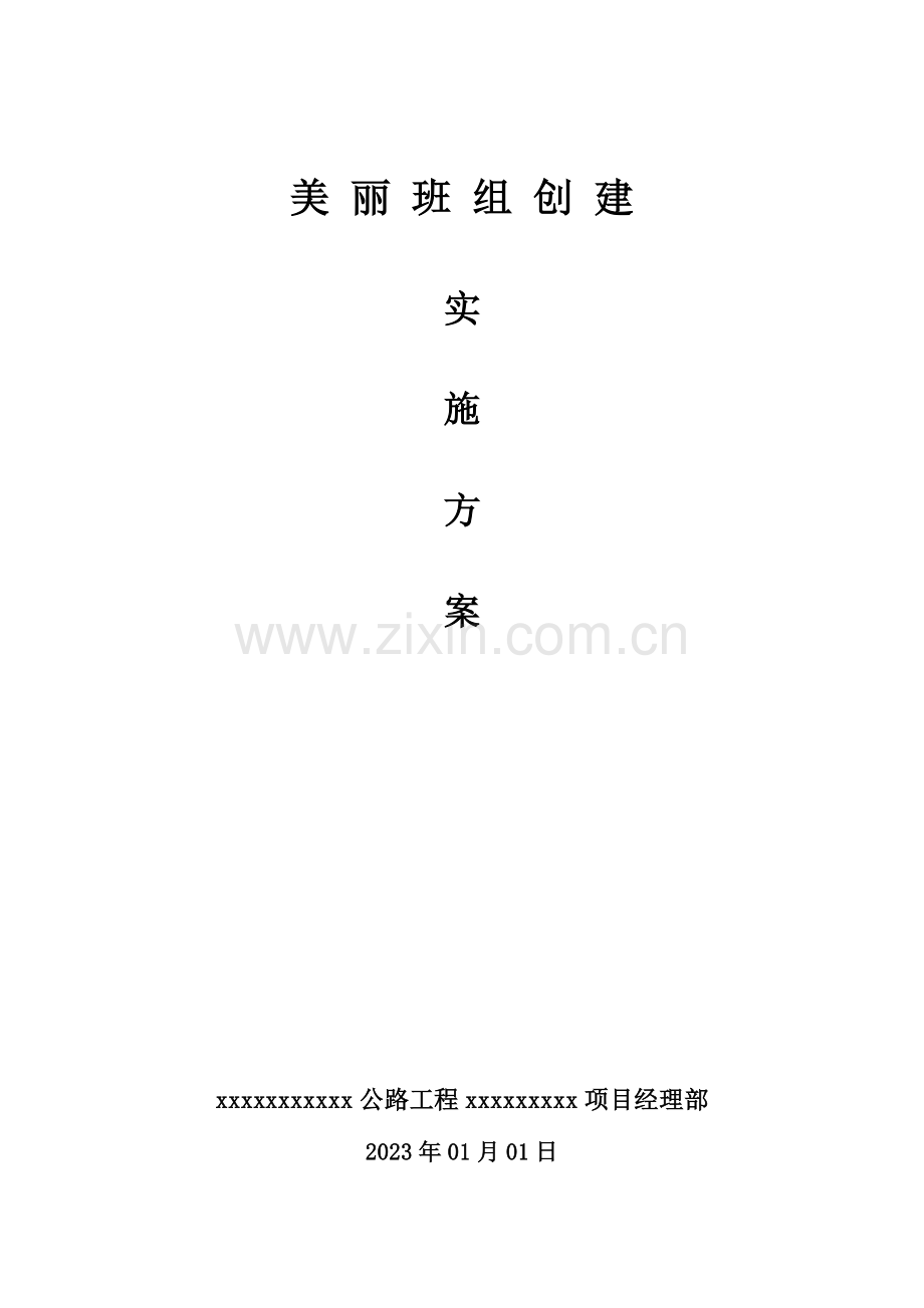 美丽班组创建实施方案.docx_第1页